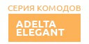 Adelta Elegant купить в Пущино