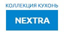 NEXTRA кухни купить в Пущино