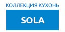 Sola кухни купить в Пущино