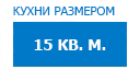 15 кв.м. кухни купить в Пущино