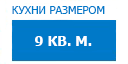9 кв.м. кухни купить в Пущино