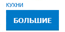 Большие кухни купить в Пущино