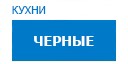 Черные кухни купить в Пущино
