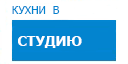 В студию кухни купить в Пущино