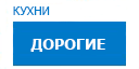 Дорогие кухни купить в Пущино