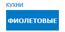 Фиолетовые кухни купить в Пущино