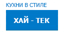 Хай-тек кухни купить в Пущино