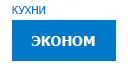 Эконом кухни купить в Пущино