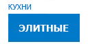 Элитные кухни купить в Пущино