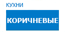 Коричневые кухни купить в Пущино