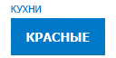 Красные кухни купить в Пущино
