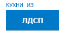 Кухни из ЛДСП кухни купить в Пущино