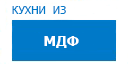Кухни из МДФ кухни купить в Пущино
