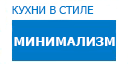 Минимализм кухни купить в Пущино