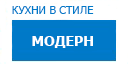 Модерн кухни купить в Пущино