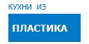 Кухни из пластика кухни купить в Пущино