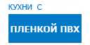 Кухни с пленкой ПВХ кухни купить в Пущино