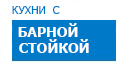С барной стойкой кухни купить в Пущино