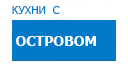 С островом кухни купить в Пущино