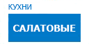 Салатовые кухни купить в Пущино
