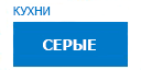 Серые кухни купить в Пущино