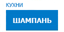 Шампань кухни купить в Пущино