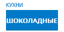 Шоколадные кухни купить в Пущино