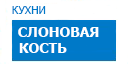Слоновая кость кухни купить в Пущино