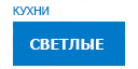 Светлые кухни купить в Пущино