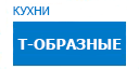 Т-образные кухни купить в Пущино