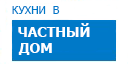 В частный дом кухни купить в Пущино