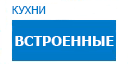 Встроенные кухни купить в Пущино