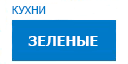Зеленые кухни купить в Пущино
