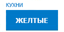 Желтые кухни купить в Пущино
